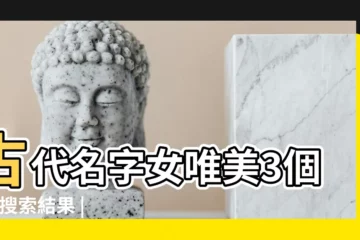 【古代三個字女名字大全】古代名字女唯美3個字 |搜索結果 |三個字的古風仙氣女名 |