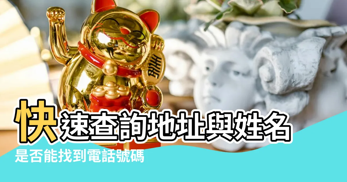【可以用地址查電話嗎】快速查詢地址與姓名是否能找到電話號碼！