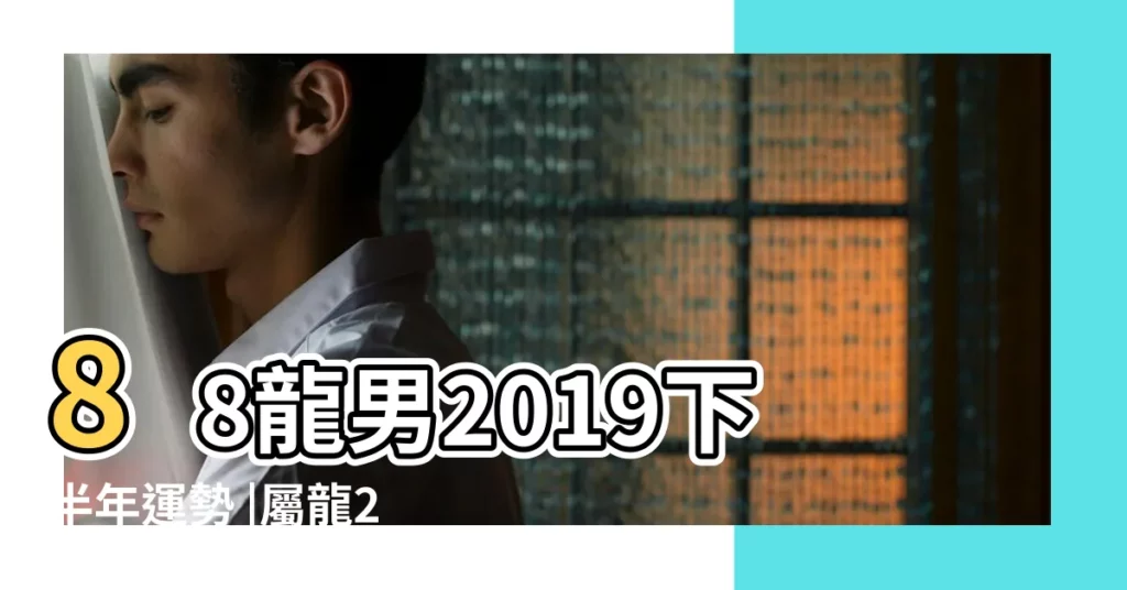 88龍男2019下半年運勢 |屬龍2019年運勢及運程屬龍人2019年全年運勢 |屬龍2019年運勢及運程 |【1988年屬龍2019年運勢運程】