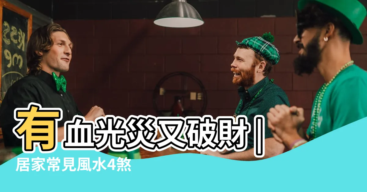 【穿心樑如何化解】有血光災又破財 |居家常見風水4煞 |最兇命理師警告 |