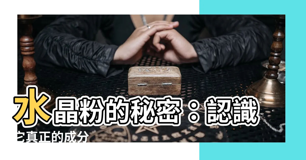 【水晶粉是什麼粉】水晶粉的秘密：認識它真正的成分