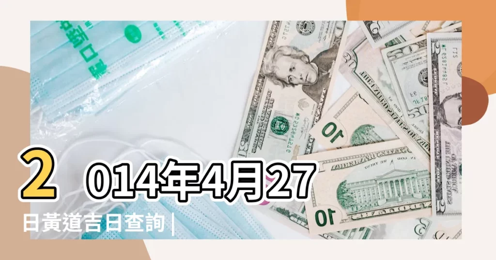 2014年4月27日黃道吉日查詢 |農曆4月27日是什麼星座 |陰曆四月二十七號什麼星座 |【農曆2014年4月27號星座】