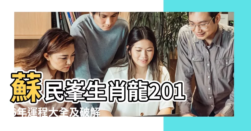 蘇民峯生肖龍2016年運程大全及破解 |屬龍的人2016年運程 |屬龍的人2016年生肖運程 |【屬龍2016年運氣怎麼樣】