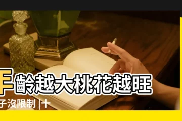 【星座女的年齡】年齡越大桃花越旺 |雙子沒限制 |十二星座女適合年齡多大的男人 |
