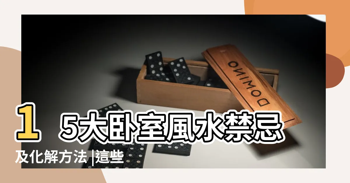 【卧室風水】15大卧室風水禁忌及化解方法 |這些千萬要注意 |卧室佈置12大風水禁忌 |