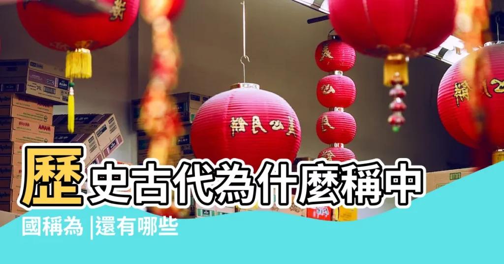 歷史古代為什麼稱中國稱為 |還有哪些別稱 |古代大地和天的稱呼 |【大地古代的稱呼】