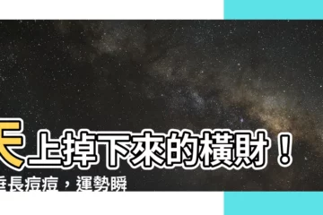 【耳垂長痘 痘 運勢】天上掉下來的橫財！耳垂長痘痘，運勢瞬間升級！