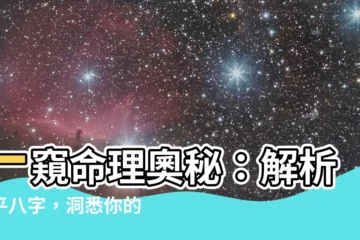 【子平命理】一窺命理奧秘：解析子平八字，洞悉你的運勢人生