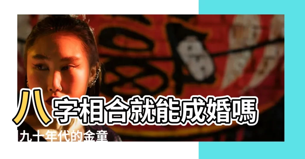 八字相合就能成婚嗎 |九十年代的金童玉女毛寧和楊鈺瑩為什麼最終沒有結婚 |楊鈺瑩有幾個孩子楊鈺瑩老公是誰 |【楊鈺瑩八字有孩子嗎】