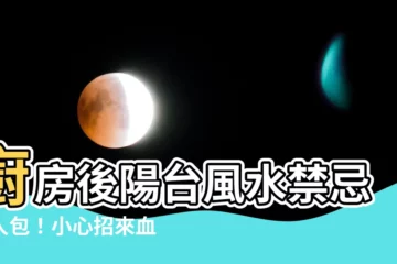 【廚房後陽台風水】廚房後陽台風水禁忌懶人包！小心招來血光、破財！