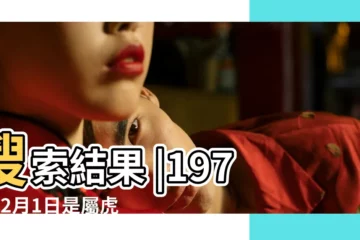 【1974年2月屬什麼】搜索結果 |1974年2月1日是屬虎還是屬牛 |屬什麼生肖 |