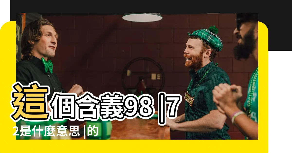 【72意思】這個含義98 |72是什麼意思 |的人都不知道 |
