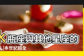 【水瓶和其他星座的關係】水瓶座與其他星座的關係 |本世紀超全的十二星座配對指數詳解 |水瓶座和什麼星座最配 |