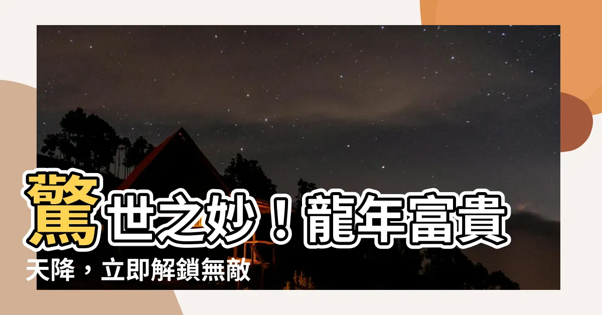 【屬龍今日財運方位2023】驚世之妙！龍年富貴天降，立即解鎖無敵財運方位2023！