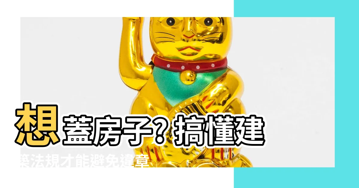 【建築法規 問題】想蓋房子? 搞懂建築法規才能避免違章建築的問題