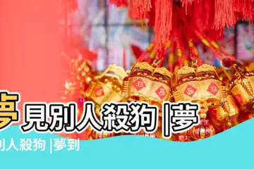 【夢到別人在我家門口殺了一堆的黑狗】夢見別人殺狗 |夢見別人殺狗 |夢到別人在我家門口殺了一堆的黑狗 |