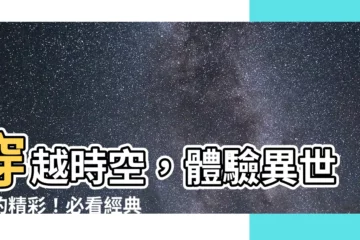 【小説推薦穿越】穿越時空，體驗異世界的精彩！必看經典小説推薦
