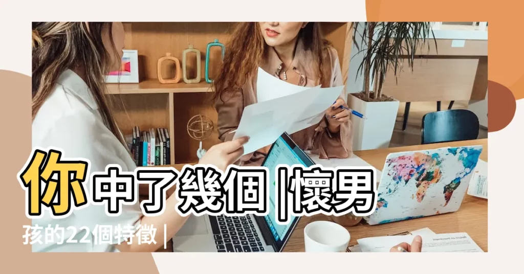 你中了幾個 |懷男孩的22個特徵 |讓我來偷偷告訴 |【懷孕時男寶的特徵】
