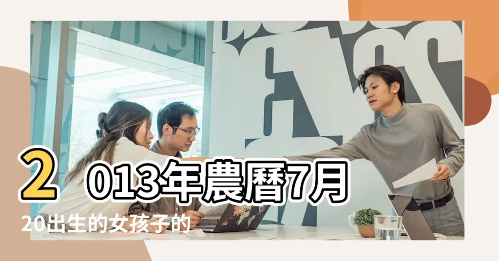 2013年農曆7月20出生的女孩子的生辰八字 |2013年公陽曆6月23日 |15點15分出生的男孩的生辰 |【2013年辰八字】