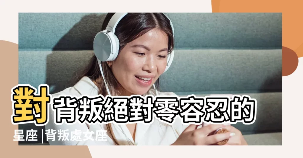對背叛絕對零容忍的星座 |背叛處女座會怎樣處女座遭到背叛後會怎樣 |另一半偷吃怎麼辦 |【處女座背叛】