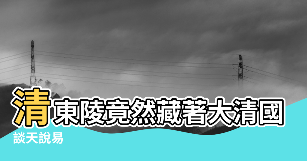 【清東陵風水故事】清東陵竟然藏著大清國十個驚天秘密 |談天說易 |尋找清東陵風水牆外一座神秘皇陵的傳奇故事 |