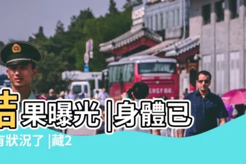 【手指頭折了】結果曝光 |身體已經有狀況了 |藏2大危機 |