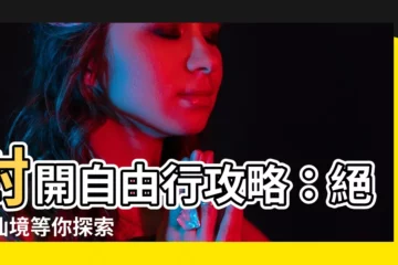 【封開】封開自由行攻略：絕美仙境等你探索