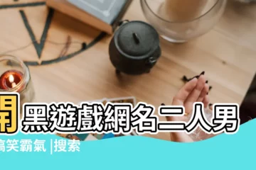 【cf名字兩個字開黑名字大全霸氣】開黑遊戲網名二人男女搞笑霸氣 |搜索結果 |開黑名字大全霸氣 |