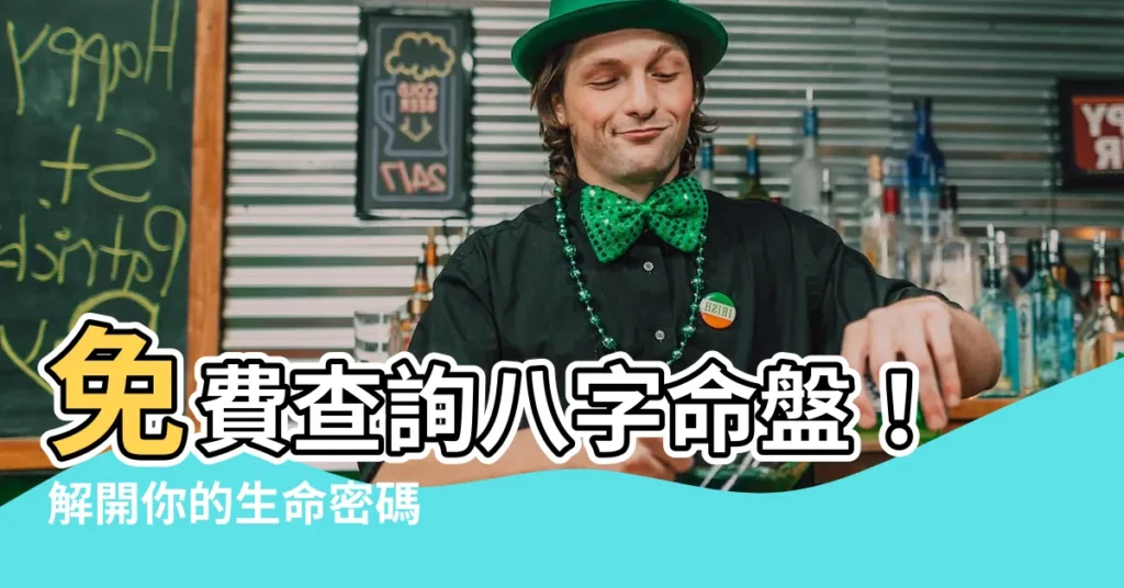 【查8字】免費查詢八字命盤！解開你的生命密碼
