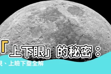 【上下眼】「上下眼」的秘密：斜視、上瞼下垂全解析
