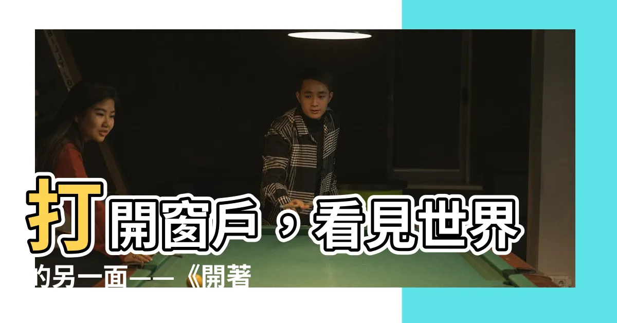 【開著的窗户】打開窗户，看見世界的另一面——《開著的窗户》