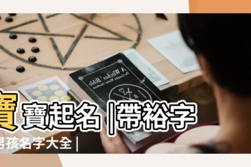 【裕字派的男孩名字大全】寶寶起名 |帶裕字的男孩名字大全 |帶裕字的男孩名字 |