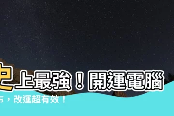 【開運電腦桌布】史上最強！開運電腦桌布，改運超有效！