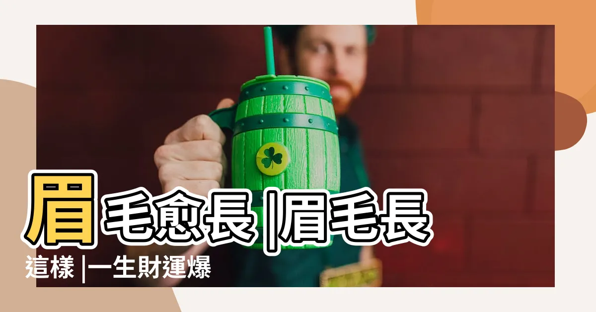 【眉毛 長】眉毛愈長 |眉毛長這樣 |一生財運爆棚 |