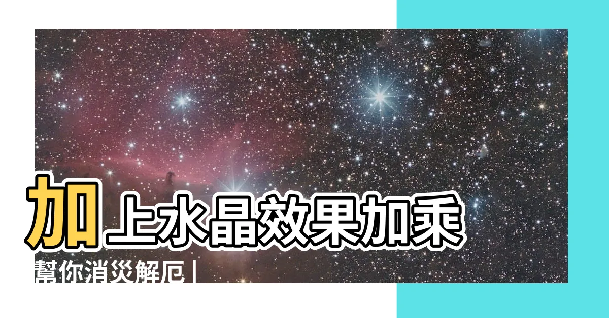 【星座水晶2023】加上水晶效果加乘 |幫你消災解厄 |幸運水晶 |