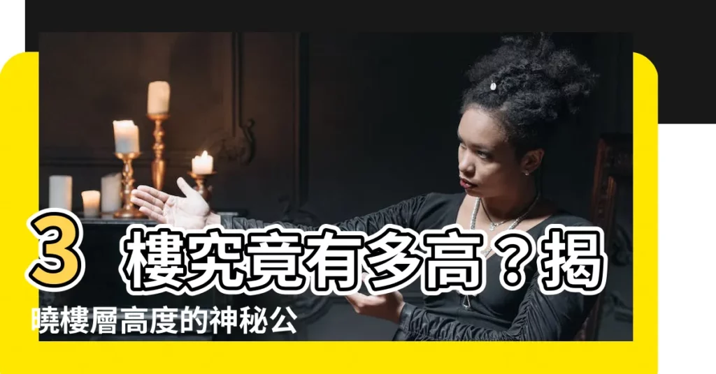 【3樓高度】3樓究竟有多高？揭曉樓層高度的神秘公式