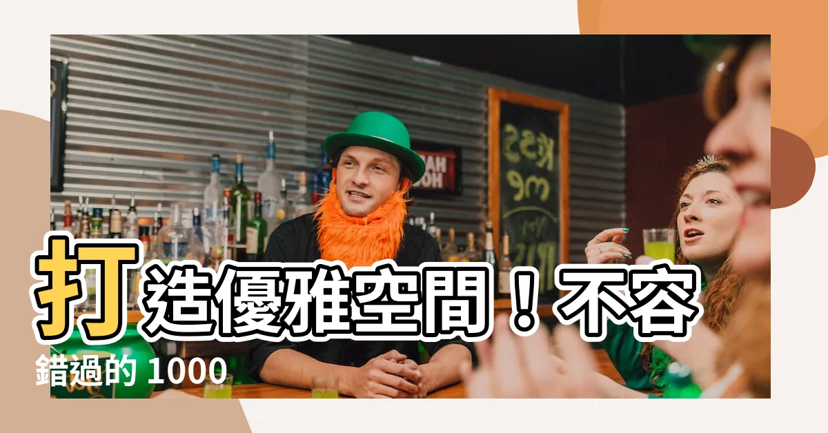 【大屏風】打造優雅空間！不容錯過的 1000 款大屏風隔斷