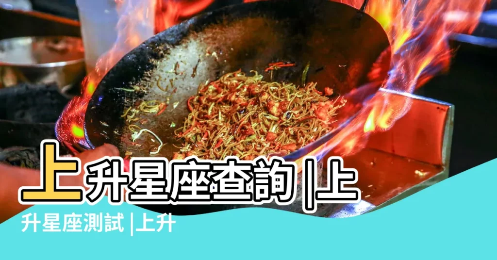 上升星座查詢 |上升星座測試 |上升星座查詢 |【1992年5月10日上升星座】