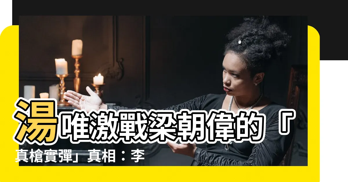 【湯唯 梁朝偉 李安】湯唯激戰梁朝偉的「真槍實彈」真相：李安驚天爆料！