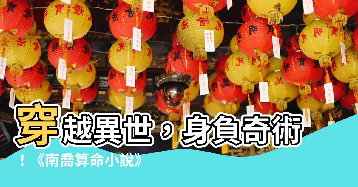 【南喬算命小説】穿越異世，身負奇術！《南喬算命小説》帶你窺看浩瀚命運！