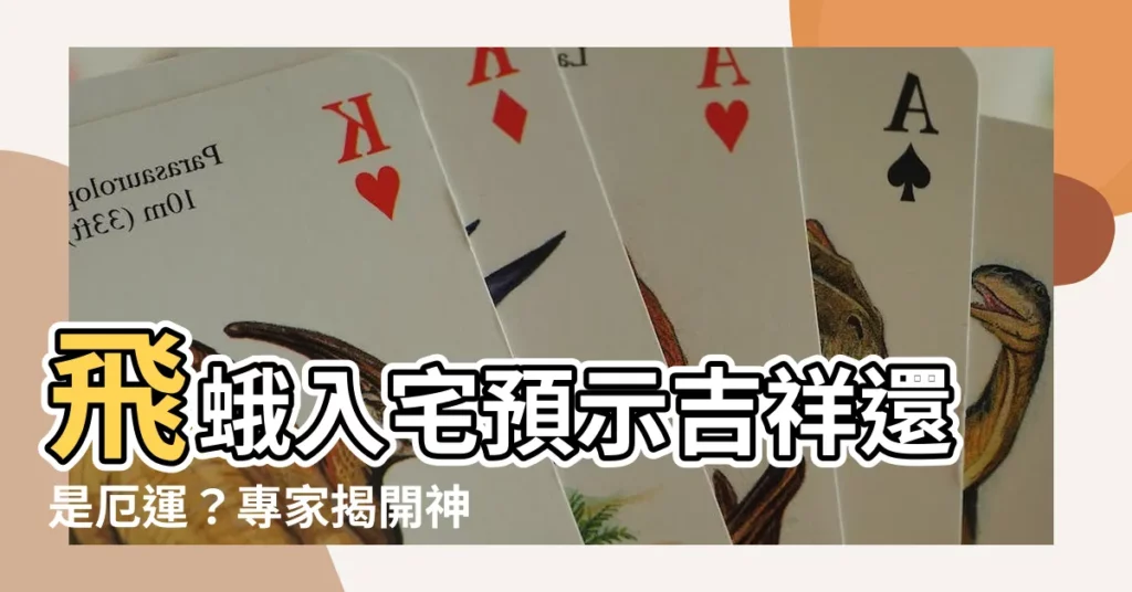 【飛蛾入宅】飛蛾入宅預示吉祥還是厄運？專家揭開神秘面紗！