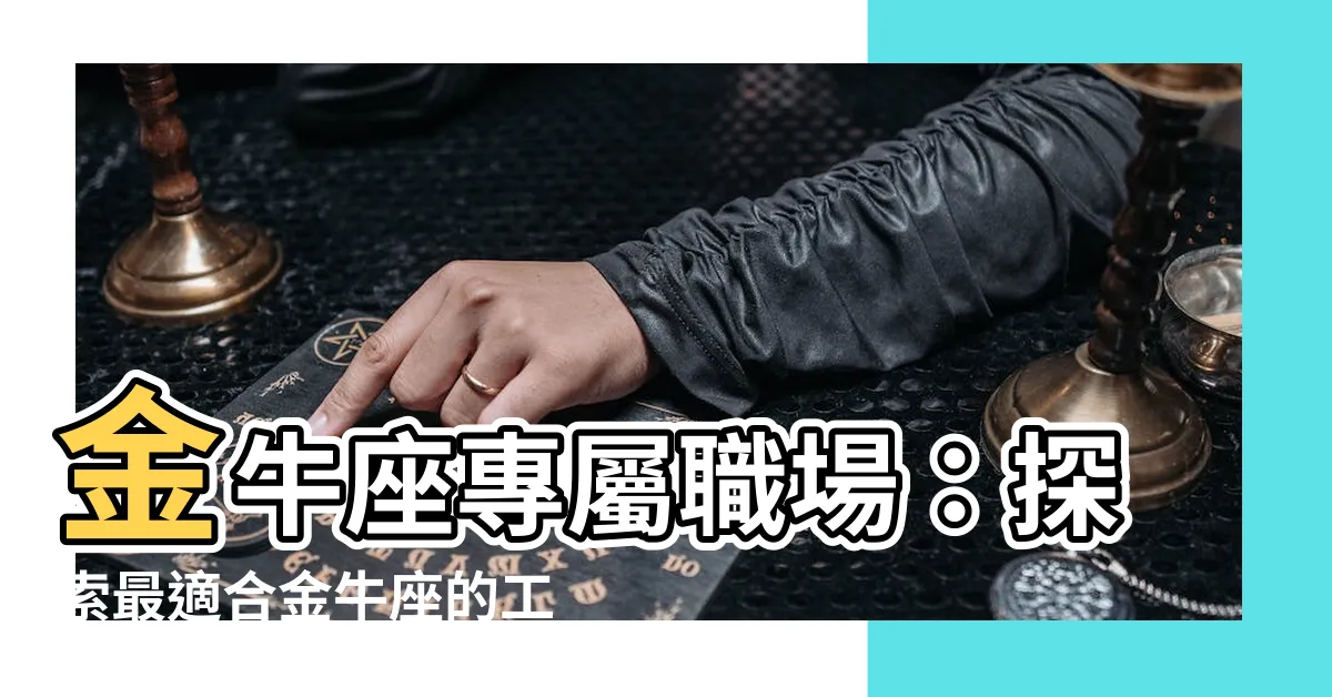 【金牛座適合的工作】金牛座專屬職場：探索最適合金牛座的工作領域！