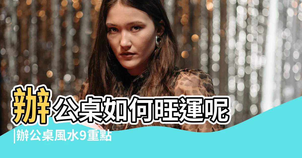 【辦公室風水小物】辦公桌如何旺運呢 |辦公桌風水9重點 |7招打造辦公室好風水 |