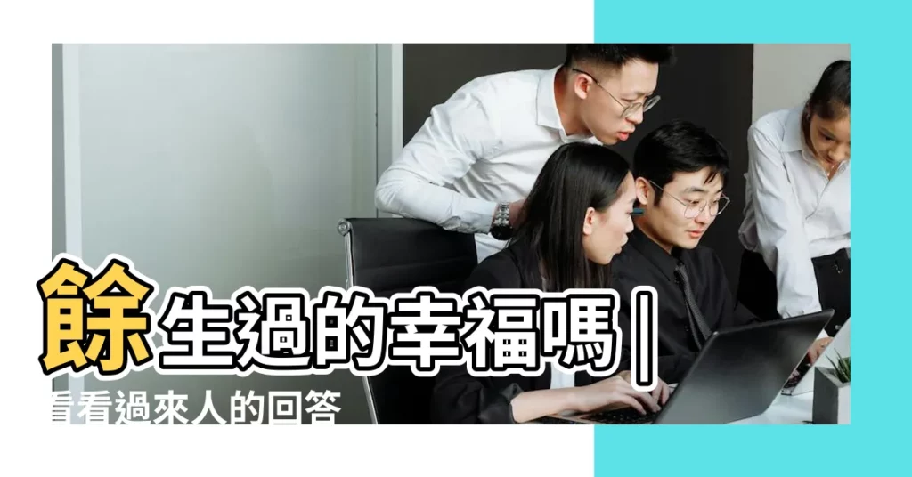 餘生過的幸福嗎 |看看過來人的回答 |為什麼男人總想睡不同的女人 |【一天分別睡了兩個女人】