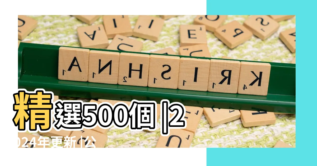 【公司命名八字】精選500個 |2024年更新 |公司命名與負責人詳細攻略 |