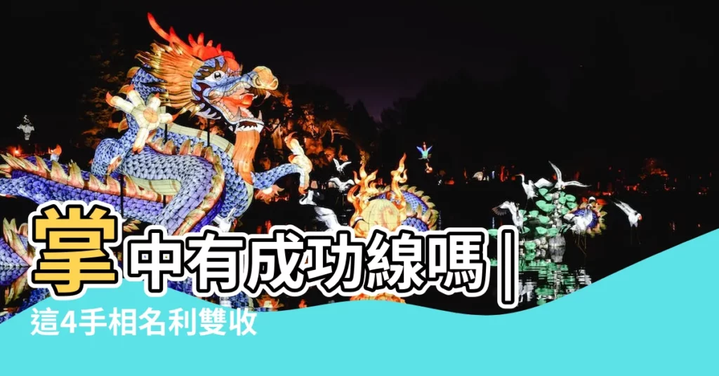 掌中有成功線嗎 |這4手相名利雙收 |這4手相名利雙收 |【有太陽線好不好呢】