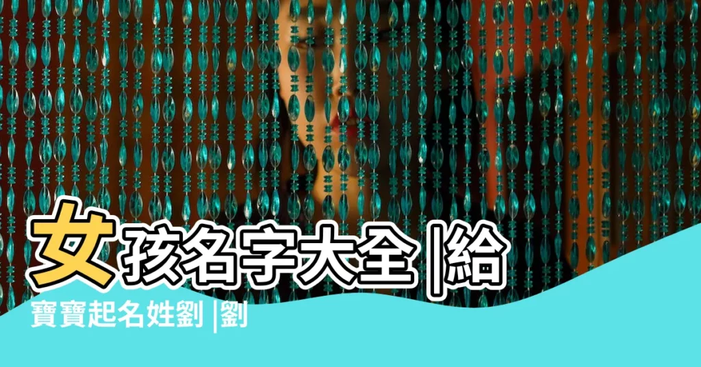女孩名字大全 |給寶寶起名姓劉 |劉姓好聽 |【姓劉的好聽名字】