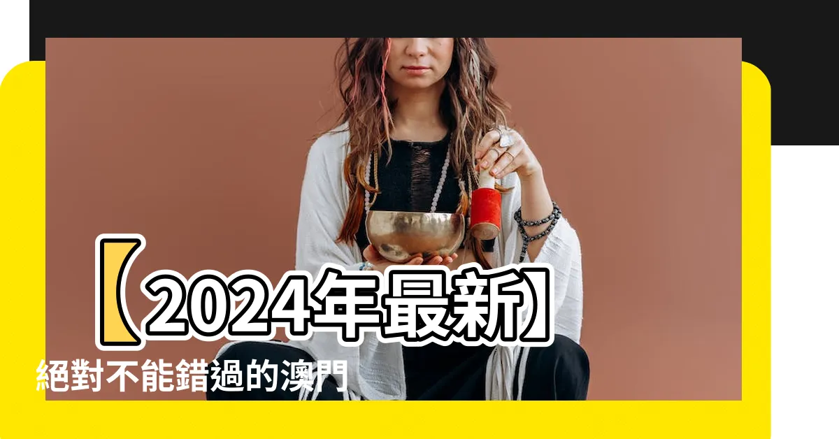 【澳門娛樂城】【2024年最新】絕對不能錯過的澳門娛樂城排行榜TOP10！