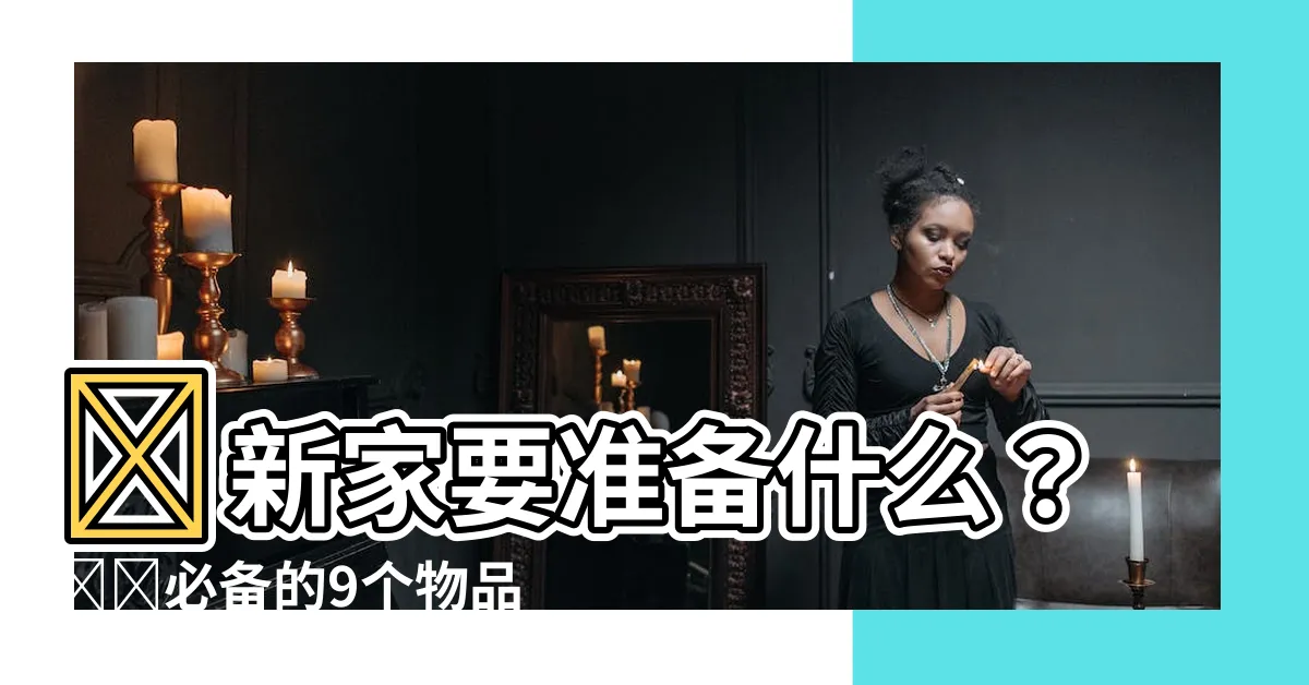 【進新家要準備什麼】進新家要準備什麼？絕對必備的9個物品！