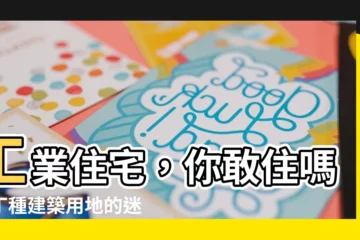 【丁種建築用地住宅】工業住宅，你敢住嗎？丁種建築用地的迷思與破解！